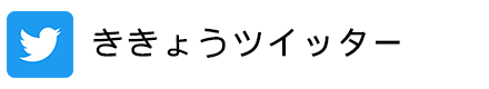 ツイッター